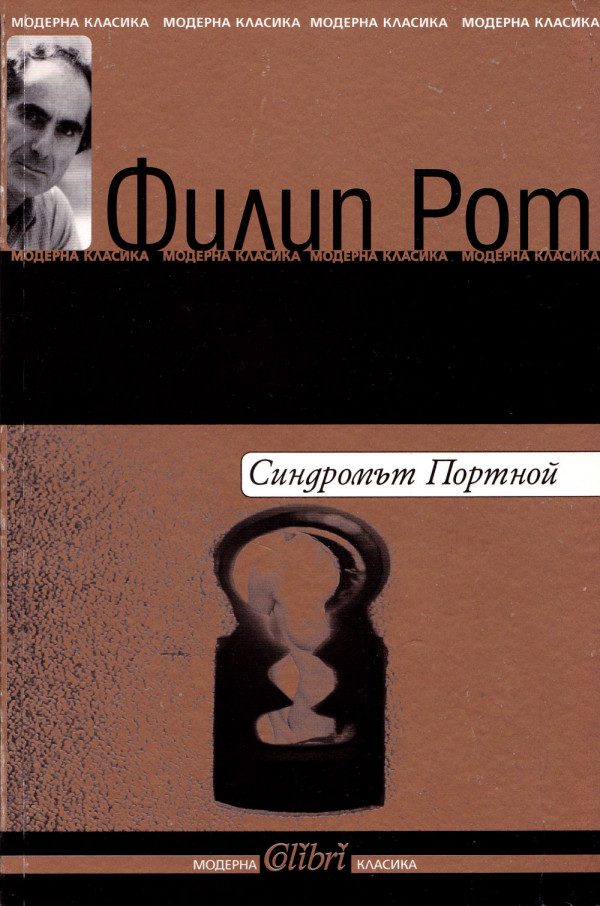 Обложка книги «Синдромът Портной»