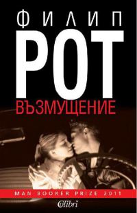 Обложка книги «Възмущение»