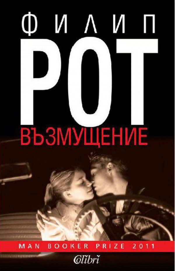 Обложка книги «Възмущение»