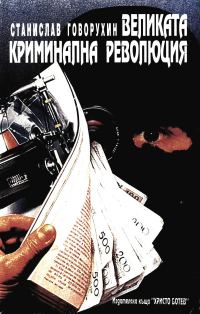 Обложка книги «Великата криминална революция»