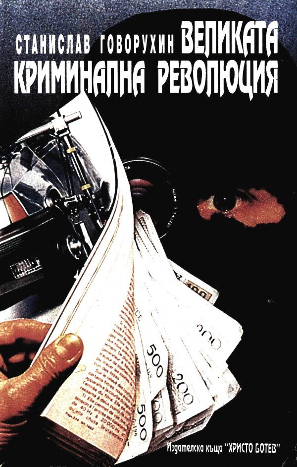 Обложка книги «Великата криминална революция»