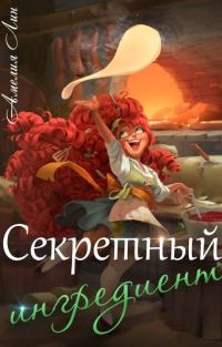 Обложка книги «Секретный ингредиент»