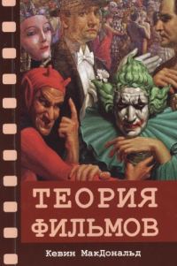Обложка книги «Теория фильмов»