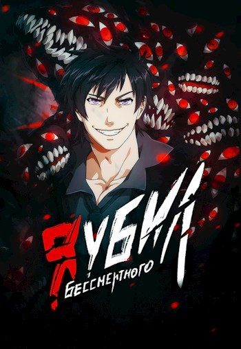 Обложка книги «Я убил Бессмертного. Том 5»