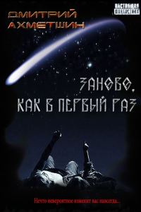 Обложка книги «Заново, как в первый раз [Сборник рассказов]»