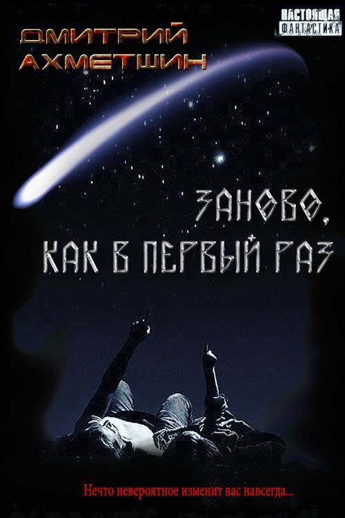Обложка книги «Заново, как в первый раз [Сборник рассказов]»