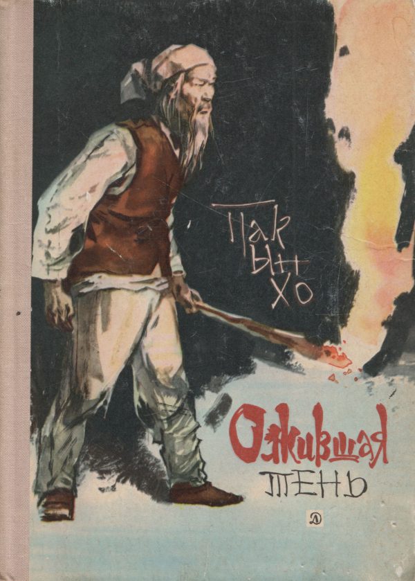 Обложка книги «Ожившая тень»