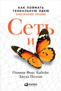 Обложка книги «Сеть и бабочка: Как поймать гениальную идею. Практическое пособие»