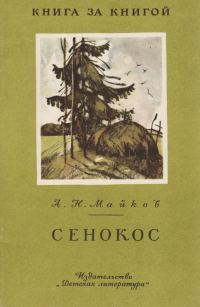Обложка книги «Сенокос [авторский сборник]»