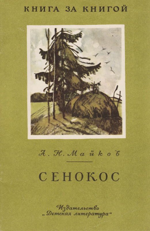 Обложка книги «Сенокос [авторский сборник]»