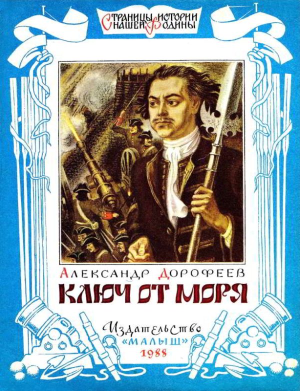 Обложка книги «Ключ от моря»