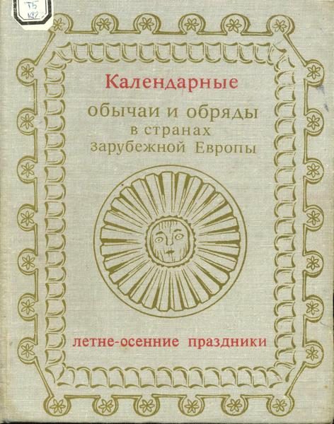 Обложка книги «Календарные обычаи и обряды в странах зарубежной Европы»