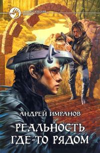 Обложка книги «Реальность где-то рядом»