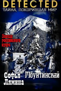 Обложка книги «Моунтинскай»