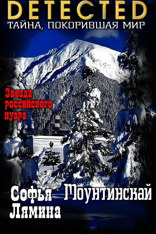 Обложка книги «Моунтинскай»