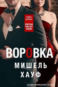Обложка книги «Воровка»