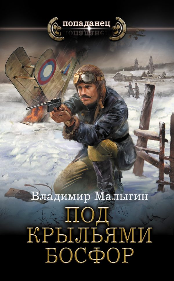 Обложка книги «Под крыльями Босфор»
