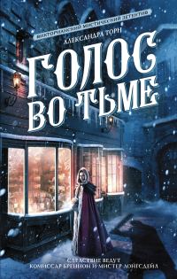 Обложка книги «Голос во тьме»