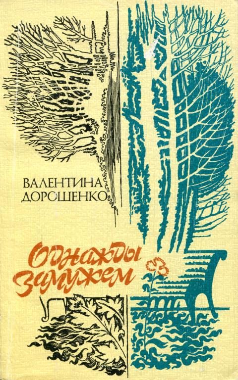 Обложка книги «Однажды замужем»
