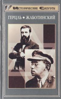 Обложка книги «Герцль. Жаботинский»