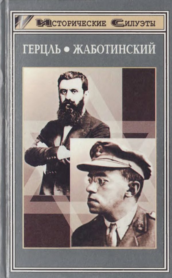 Обложка книги «Герцль. Жаботинский»