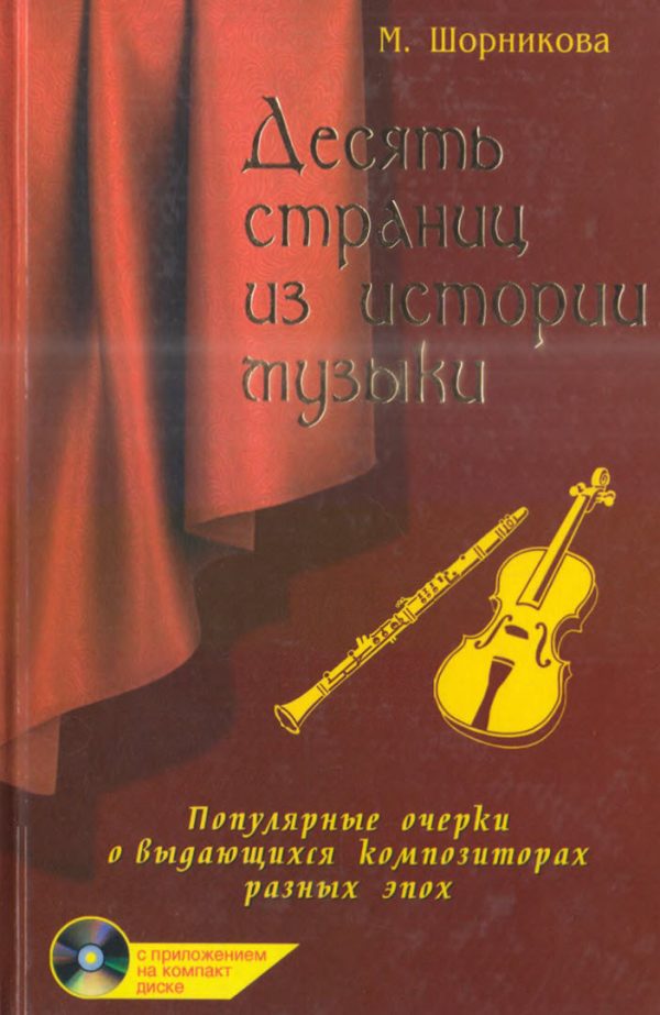 Обложка книги «Десять страниц из истории музыки»