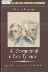 Обложка книги «Жаботинский и Бен-Гурион»