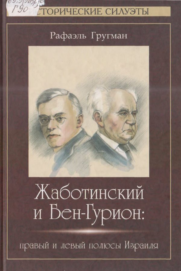 Обложка книги «Жаботинский и Бен-Гурион»