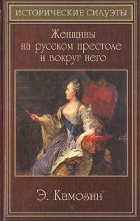 Обложка книги «Женщины на русском престоле и вокруг него»