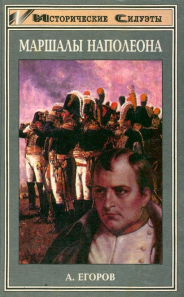 Обложка книги «Маршалы Наполеона»