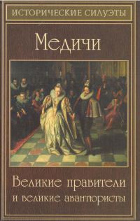 Обложка книги «Медичи»