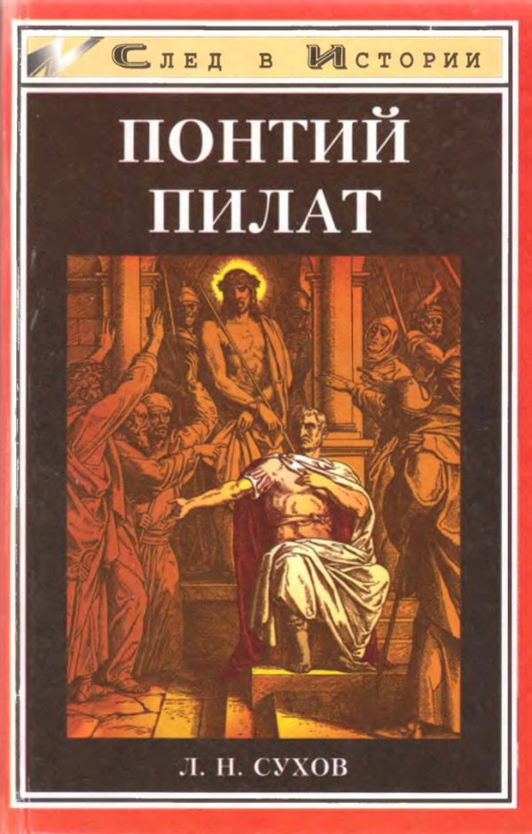 Обложка книги «Понтий Пилат»