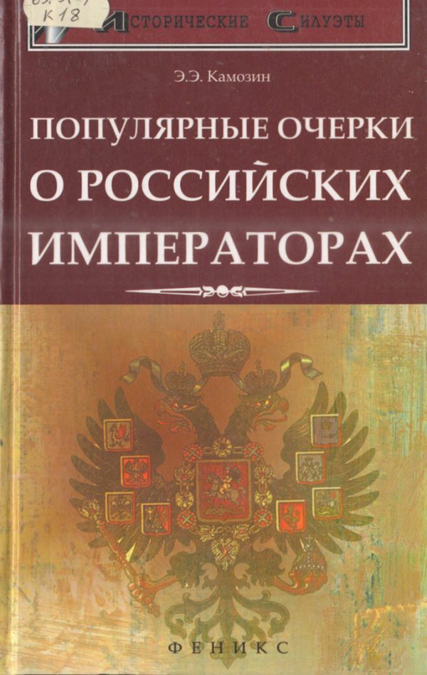 Обложка книги «Популярные очерки о российских императорах»