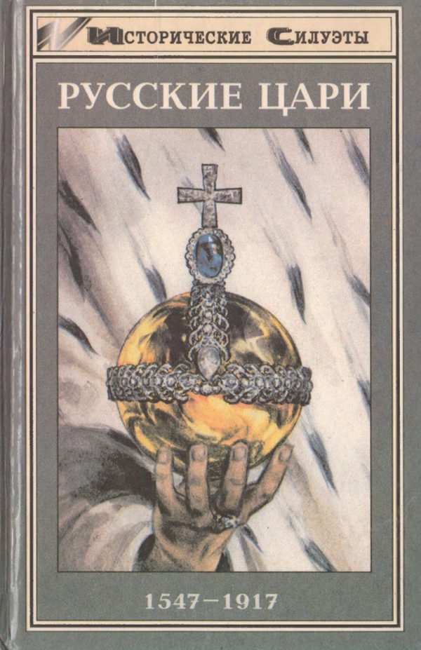 Обложка книги «Русские цари»