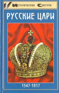 Обложка книги «Русские цари»