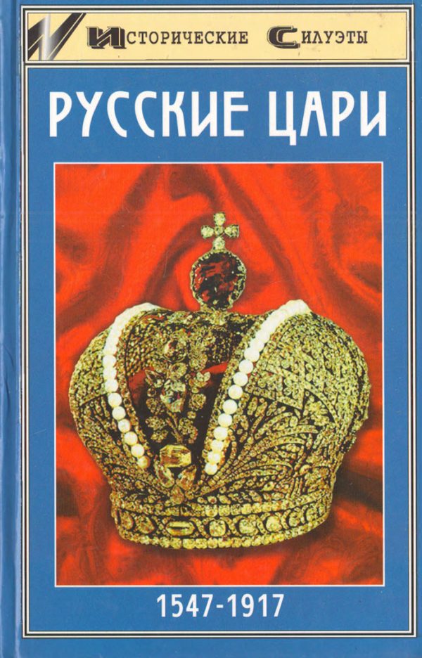 Обложка книги «Русские цари»