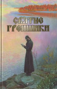Обложка книги «Святые грешники»