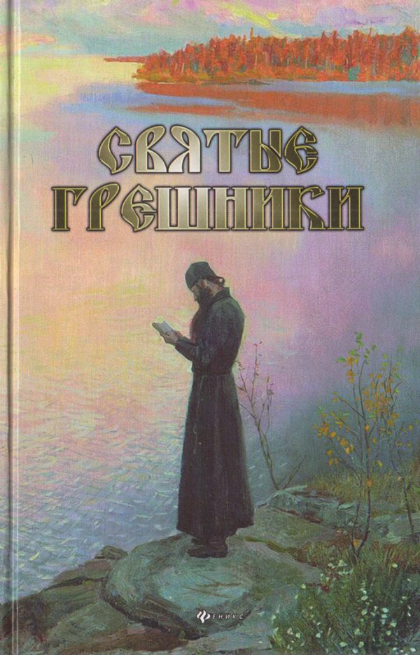 Обложка книги «Святые грешники»