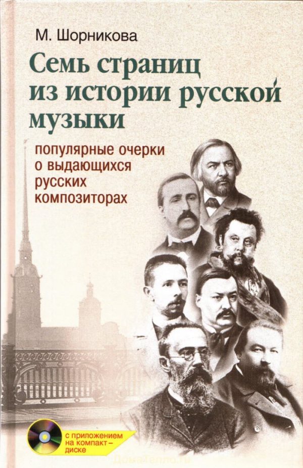 Обложка книги «Семь страниц из истории русской музыки»