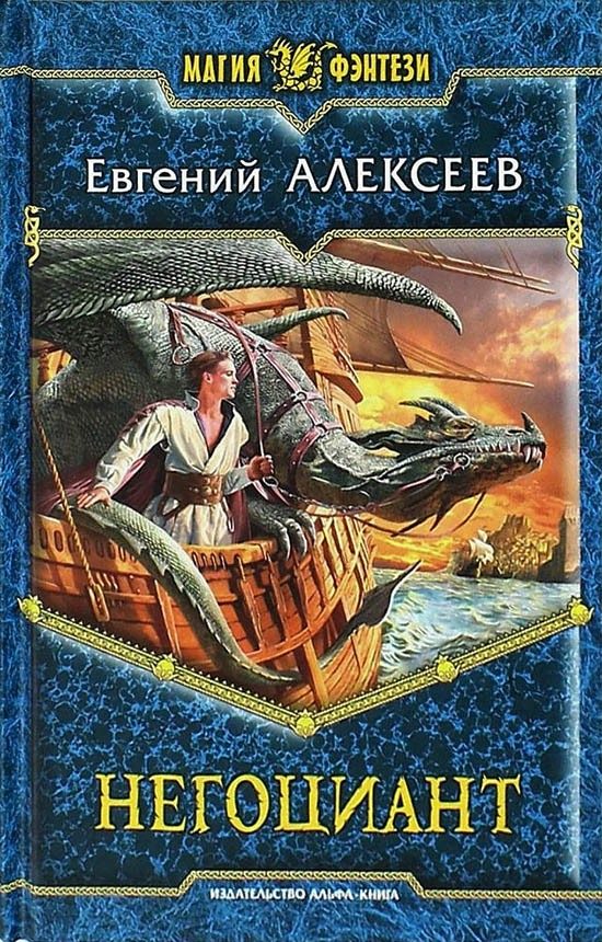 Обложка книги «Негоциант»