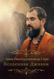 Обложка книги «Вселенная джняни. Взгляд из другого мира.»