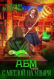 Обложка книги «А Б М или С метлой на упыря»