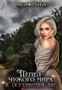 Обложка книги «Пепел в поисках смерти»