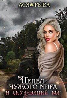 Обложка книги «Пепел в поисках смерти»
