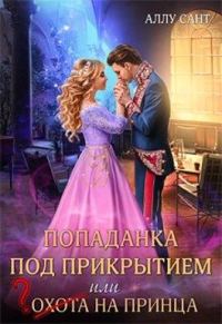 Обложка книги «Попаданка под прикрытием, или Охота на принца»