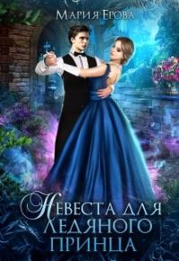 Обложка книги «Невеста для ледяного принца»
