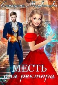 Обложка книги «Месть для ректора»