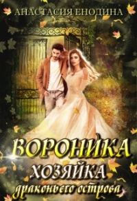 Обложка книги «Вороника. Хозяйка драконьего острова»