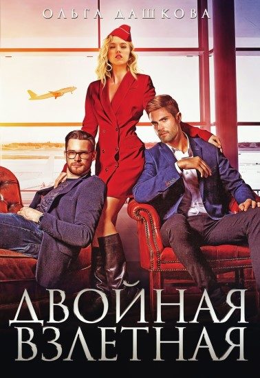 Обложка книги «Двойная взлётная»