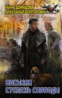 Обложка книги «Восьмая степень свободы»
